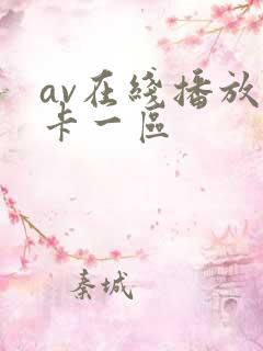 av在线播放不卡一区