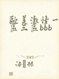 欧美激情一区二区三区bbb