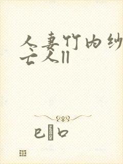 人妻竹内纱里未亡人ll