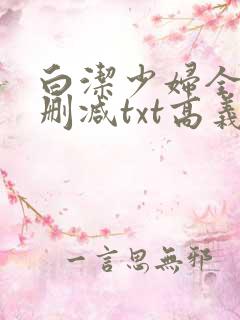 白洁少妇全文无删减txt高义