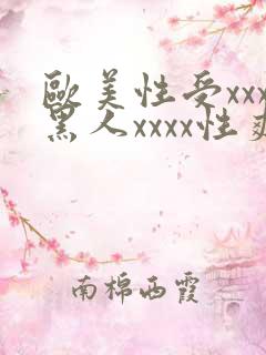 欧美性受xxx黑人xxxx性爽