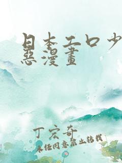 日本工口少女邪恶漫画