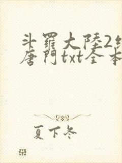 斗罗大陆2绝世唐门txt全本下载