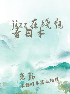 jizz在线观看日本