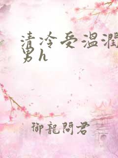 清冷受温润攻男男h