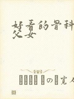 好看的骨科小说父女