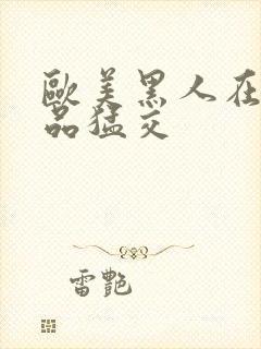 欧美黑人在线精品猛交