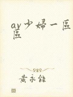 av少妇一区二区