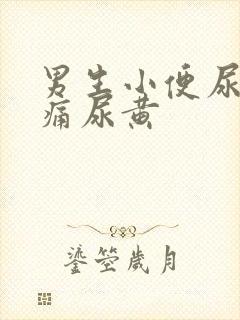 男生小便尿道刺痛尿黄