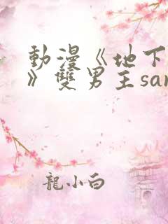 动漫《地下偶像》双男主sana