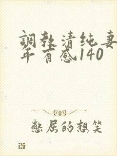 调教清纯妻子五年有感140