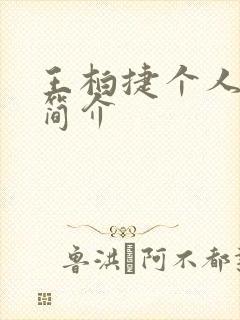 王柏捷个人资料简介