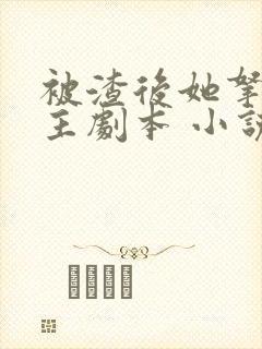 被渣后她拿了女主剧本 小说