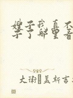 嫂子我真不是傻子了哪里看