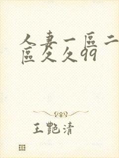 人妻一区二区三区久久99