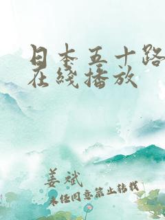 日本五十路熟女在线播放