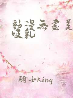 动漫无尽美女被吸乳