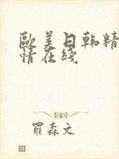 欧美日韩精品激情在线