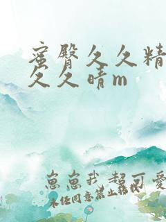 蜜臀久久精品久久久晴m