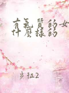 有气质的女人是什么样的