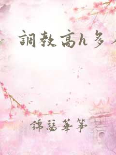 调教高h多人