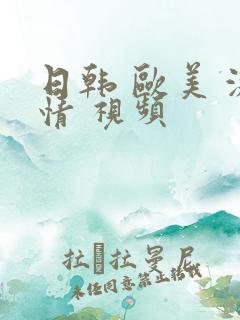 日韩 欧美 激情 视频