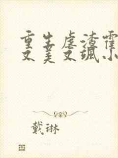 重生虐渣霍夫人又美又飒小说免费阅读全文