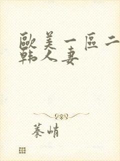 欧美一区二区日韩人妻