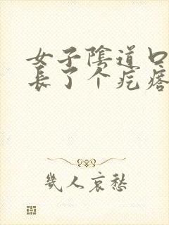 女子阴道口旁边长了个疙瘩,硬硬的疼