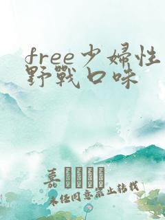 free少妇性野战口味