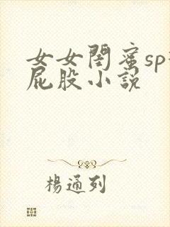 女女闺蜜sp打屁股小说