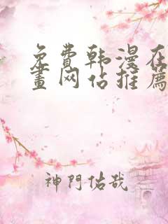 免费韩漫在线漫画网站推荐大全