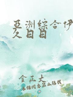 亚洲综合伊人久久日日