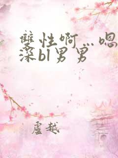 双性啊…嗯啊好深bl男男
