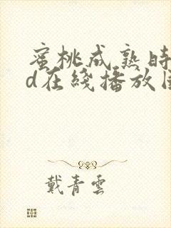 蜜桃成熟时33d在线播放国语