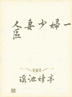 人妻少妇一区二区