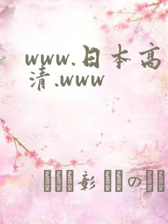 www.日本高清.www