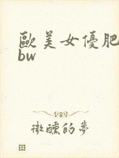 欧美女优肥臀bbw