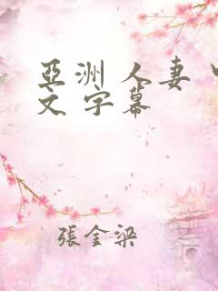 亚洲 人妻 中文 字幕