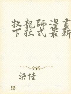 牧龙师漫画免费下拉式最新章节