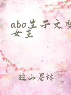 abo生子文双女主