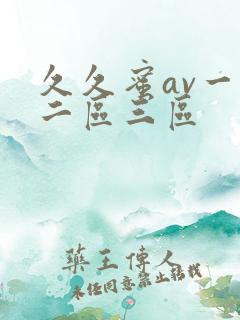 久久蜜av一区二区三区