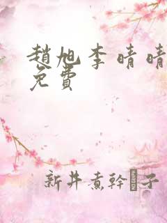 赵旭李晴晴全文免费