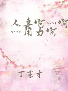 人妻啊灬啊别停灬用力啊