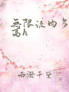无限流肉多荤文高h