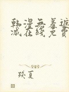 韩漫无羞遮无删减在线免费看