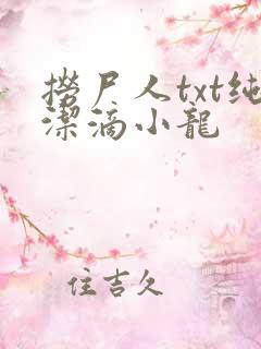 捞尸人txt纯洁滴小龙