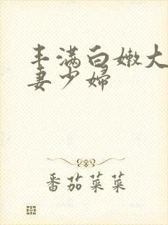 丰满白嫩大臀人妻少妇