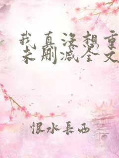 我真没想重生啊未删减全文