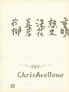 我真没想重生啊柳岸花又明正版小说